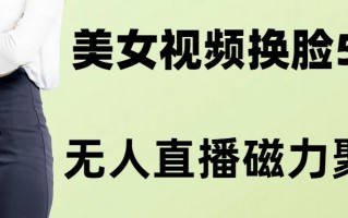 AI换脸美女玩法5.0，配合无人直播小铃铛超快变现