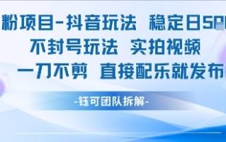 男粉项目抖音玩法稳定日收5张实拍视频一刀不剪直接配乐就发布不封号玩法