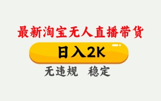 最新淘宝无人直播带货，日入1000+，不违规不封号，独家技术，操作简单【揭秘】
