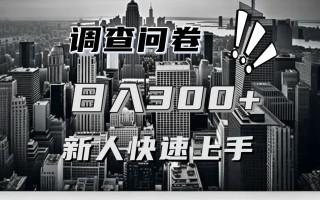 【快速上手】调查问卷项目分享，一个问卷薅多遍，日入二三百不是难事！