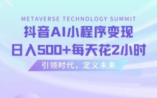 抖音AI小程序变现，日入500+每天花2小时