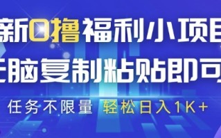 最新0撸福利小项目，抖音平台大放水，无脑复制粘贴 即可挣钱，任务不限量，轻松日入1K+【揭秘】