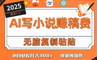 只需5分钟，AI就能帮你写出畅销小说！小白也能轻松日入300+