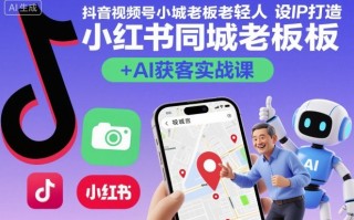 抖音视频号小红书同城老板轻人设IP打造+AI获客实战课，人设打造-算法拆解-拍摄剪辑-内容运营-AI创作