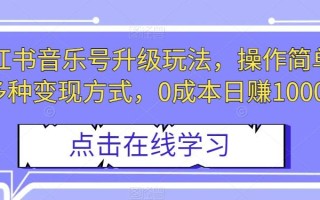 小红书音乐号升级玩法，操作简单，多种变现方式，0成本日赚1000+【揭秘】