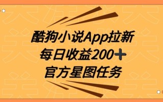 酷狗小说APP拉新，接抖音星图任务，保姆式教学每日收益200+【揭秘】
