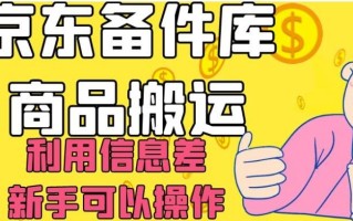京东备件库商品搬运，利用信息差，新手可以操作日入200+【揭秘】
