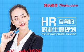 HR自身的职业生涯规划 mp4高清无水印视频教程网盘免费下载