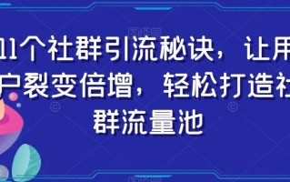 11个社群引流秘诀，让用户裂变倍增，轻松打造社群流量池