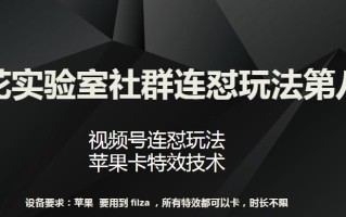 梅花实验室社群连怼玩法第八期，视频号连怼玩法 苹果卡特效技术【揭秘】