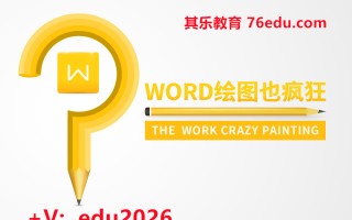 Word绘图也疯狂（3集） mp4高清无水印视频教程网盘免费下载