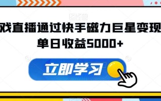 游戏直播通过快手磁力巨星变现，单日收益5000+
