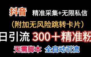 抖音无限暴力私信机(附加无风险跳转卡片)日引300＋精准粉