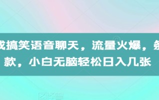 AI生成搞笑语音聊天，流量火爆，条条爆款，小白无脑轻松日入几张【揭秘】