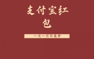 支付宝红包，抓住风口，一天一万不是梦