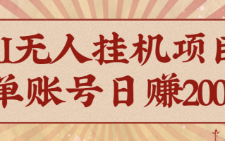 AI无人挂机项目，一个可持续自动化变现收益的玩法，单账号日多赚200+