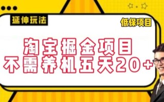 淘宝掘金项目，不需养机，五天20+，每天只需要花三四个小时【揭秘】