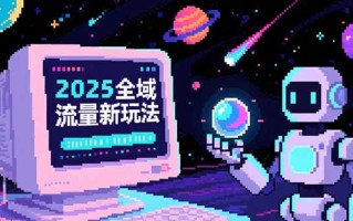 2025全域流量新玩法，O5A无潜入池方法论，基础逻辑+实战技巧全解析