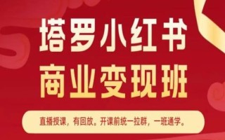 塔罗小红书商业变现班，小红书变现教程