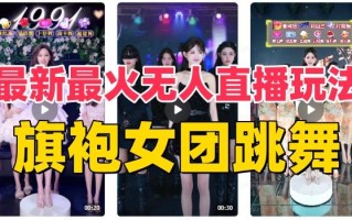 抖音最新最火旗袍女团跳舞无人直播玩法（含开播视频教程+软件+互动视频素材）