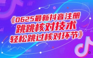 0625最新抖音注册跳核对技术，轻松跳过核对环节