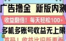 广告撸金2.0，全新玩法，收益翻倍！单机轻松100＋