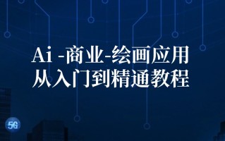 Ai商业绘画应用从入门到精通教程：Ai绘画/设计/摄影/电商/建筑