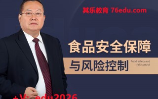食品安全保障与风险控制（8集） mp4高清无水印视频教程网盘免费下载