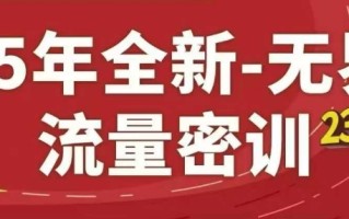 25年全新无界流量密训23.0，淘系精品系列课