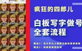 四郎·‮板白‬写字做号全套流程●完结，目前上最流行的白板起号玩法，‮简简‬单‮勾单‬画‮下几‬，下‮爆个‬款很可能就是你
