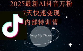 2025最新AI抖音万粉7天快速变现内部特训课程