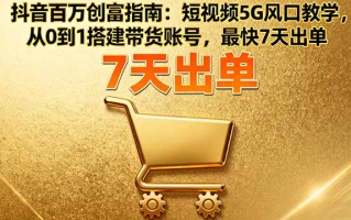 抖音百万创富指南：短视频5G风口教学，从0到1搭建带货账号，最快7天出单
