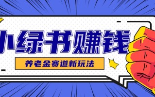 小绿书养老金赛道赚钱思路，利用业余时间轻松操作月入千元的副业项目