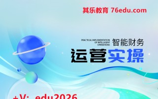 智能财务运营实操（5集） mp4高清无水印视频教程网盘免费下载