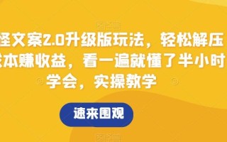 搞怪文案2.0升级版玩法，轻松解压0成本赚收益，看一遍就懂了半小时学会，实操教学【揭秘】