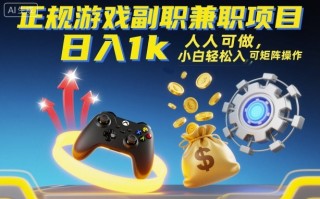 正规游戏副职兼职项目，日入1k，人人可做，小白轻松入手，可矩阵操作【揭秘】