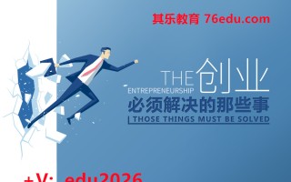 创业必须解决的那些事（18集） mp4高清无水印视频教程网盘免费下载