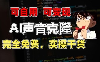 1分钟素材克隆出完美声音，秒杀市面所有配音软件，完全免费，实操干货+变现教程【揭秘】