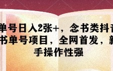 单号日入2张+，念书类抖音书单号项目，全网首发，新手操作性强