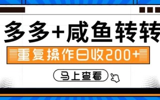 多多+咸鱼+转转，循环操作，信息差日赚200+