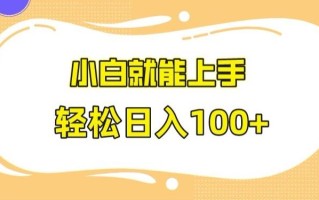 快手极速版无脑玩法，小白就能上手，日入100+【揭秘】