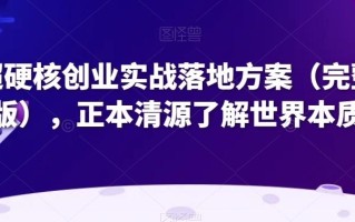 超硬核创业实战落地方案（完整版），正本清源了解世界本质