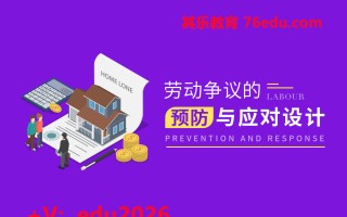 劳动争议的预防与应对设计（4集） mp4高清无水印视频教程网盘免费下载