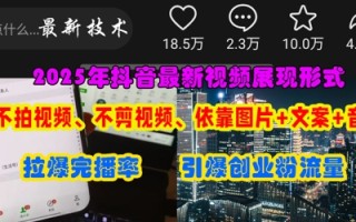 抖音最新视频展现形式，不拍视频、不剪视频、依靠图片+文案助推热门，引爆创业粉