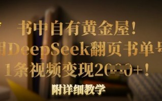 书中自有黄金屋！我用DeepSeek翻页书单号，1条视频变现多张！附详细教学