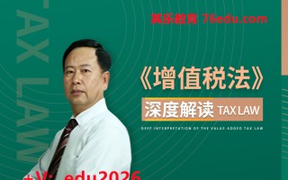 《增值税法》深度解读（2集） mp4高清无水印视频教程网盘免费下载