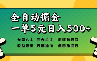 全自动掘金，一单5元单机日入500+无需人工，矩阵开干