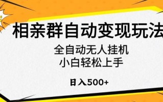相亲群自动变现玩法，全自动无人挂机，小白轻松上手，日入500+【揭秘】