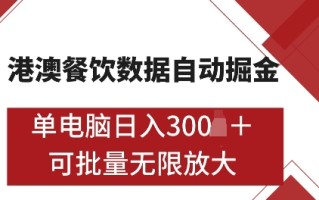 港澳数据全自动掘金，单电脑日入5张，可矩阵批量无限操作【仅揭秘】
