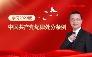 学习2023版《中国共产党纪律处分条例》（4集） mp4高清无水印视频教程网盘免费下载